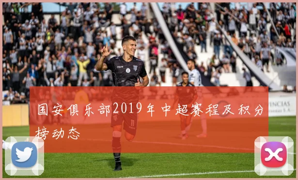 国安俱乐部2019年中超赛程及积分榜动态