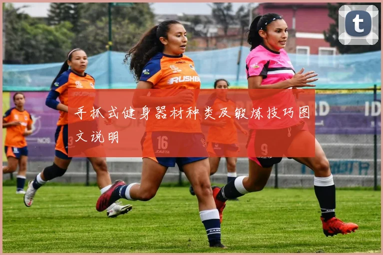 手抓式健身器材种类及锻炼技巧图文说明