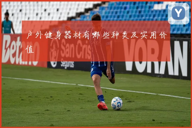 户外健身器材有哪些种类及实用价值