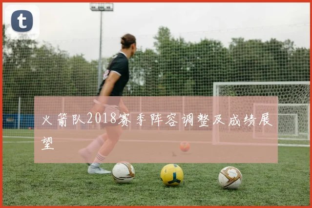 火箭队2018赛季阵容调整及成绩展望