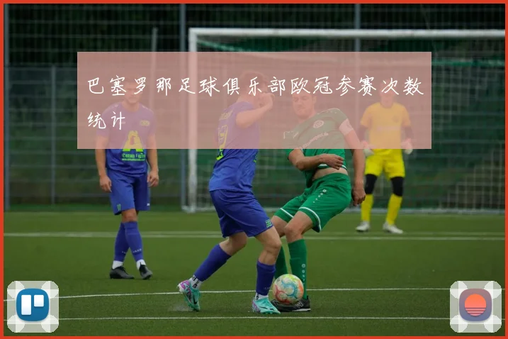 巴塞罗那足球俱乐部欧冠参赛次数统计