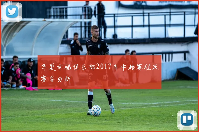 华夏幸福俱乐部2017年中超赛程及赛季分析