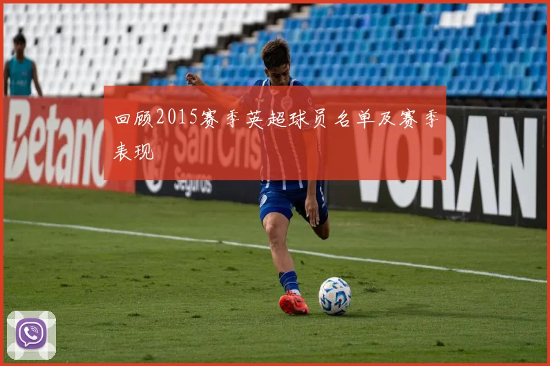 回顾2015赛季英超球员名单及赛季表现