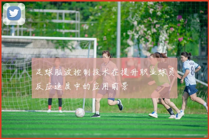 足球脑波控制技术在提升职业球员反应速度中的应用前景