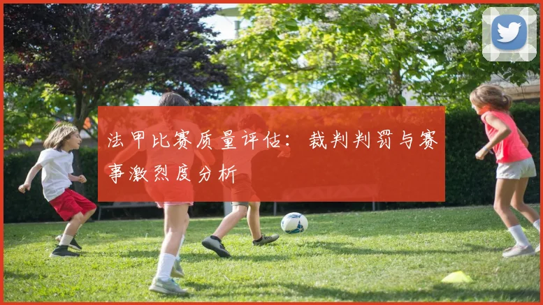 法甲比赛质量评估：裁判判罚与赛事激烈度分析